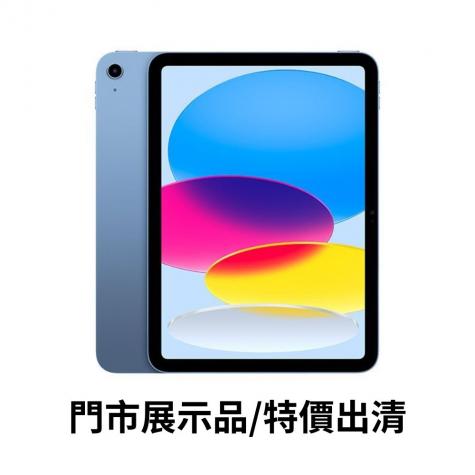  iPad 10.9吋 Wi-Fi 64G 藍 展示品